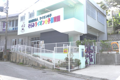 そらみライオンの子保育園の画像1