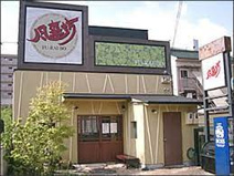 風来坊 星ヶ丘店