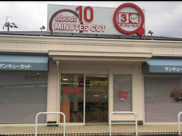 3Q CUT(サンキュー カット) 本城店の画像1