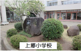 つくば市立上郷小学校