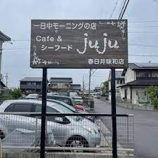 cafe &シーフード JUJU 春日井味和店の画像1