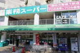 業務スーパー 名東極楽店