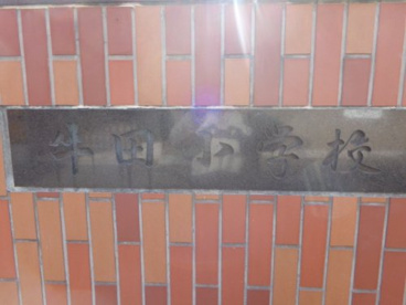 牛田小学校の画像2