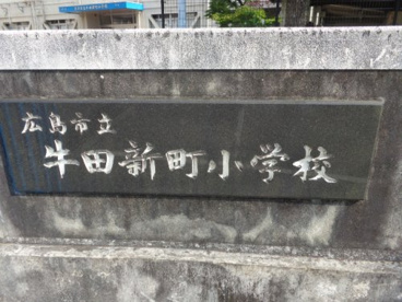 牛田新町小学校の画像2