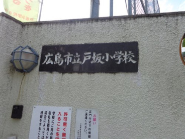 戸坂小学校の画像2