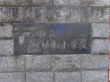 戸坂城山小学校の画像2