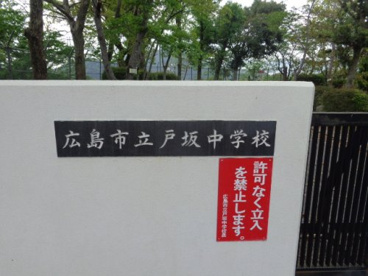 戸坂中学校の画像2