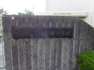 早稲田小学校の画像2