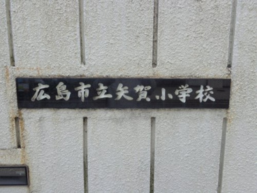 矢賀小学校の画像2