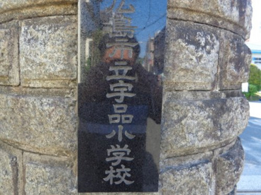 宇品小学校の画像2