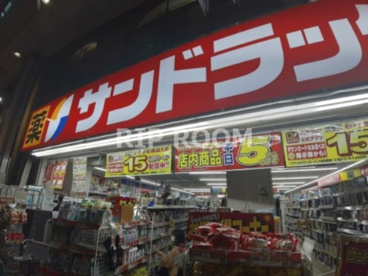 サンドラッグ 大山ハッピ-ロ-ド店の画像1