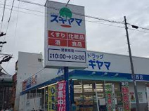 ドラッグスギヤマ
