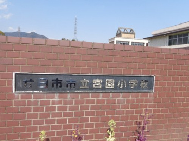 宮園小学校の画像2