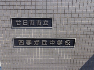 四季が丘中学校の画像2