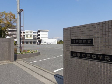 四季が丘中学校の画像4