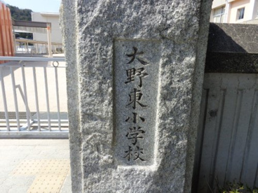 大野東小学校の画像2