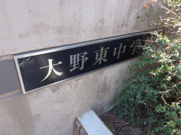 大野東中学校の画像2