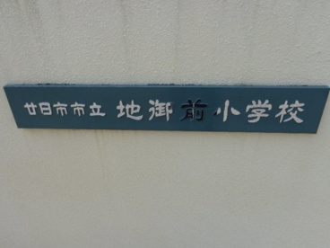 地御前小学校の画像2