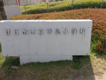 平良小学校の画像2
