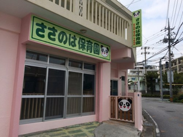 ささのは保育園の画像1