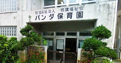 パンダ保育園の画像1