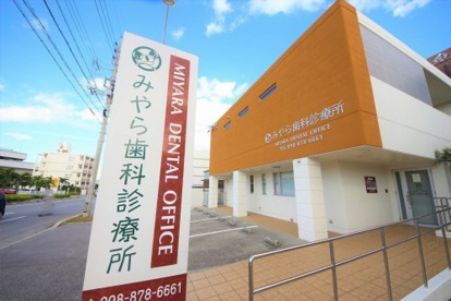 みやら歯科診療所の画像1