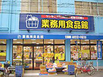 業務用食品館 城東中央店