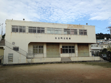 末吉町公民館の画像1