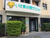 いけま小児クリニック