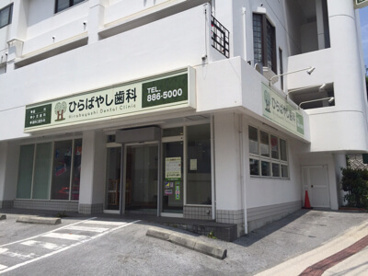 ひらばやし歯科の画像1