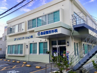 島袋整形外科の画像1
