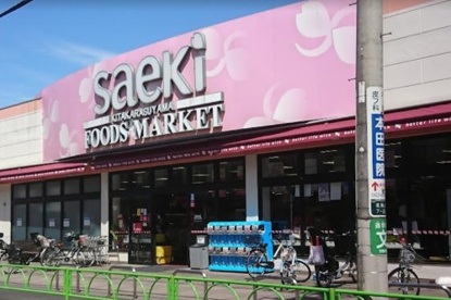 フーズマーケットさえき北烏山店の画像1