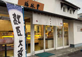 梅林堂 与野本町店