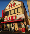 餃子の王将 大口駅前店