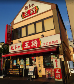 餃子の王将 大口駅前店の画像1