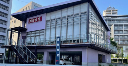 湾岸食堂 本店の画像1