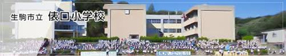 生駒市立俵口小学校の画像1
