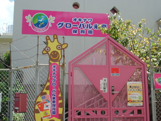 オキナワグローバル未来保育園の画像1