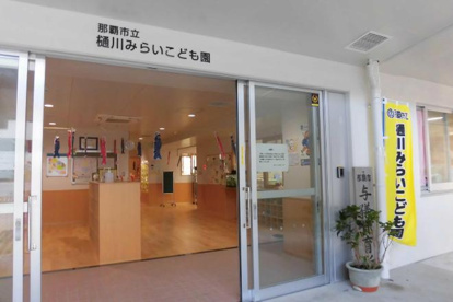 樋川みらいこども園の画像1
