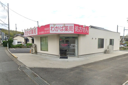 わかば薬局津久井浜の画像1