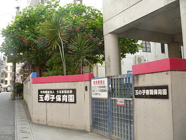 玉の子保育園の画像1