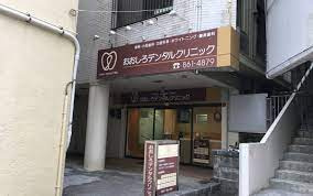 おおしろデンタルクリニックの画像1
