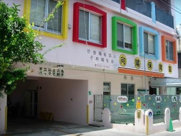 向陽保育園の画像1