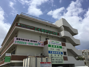 こくらクリニックの画像1
