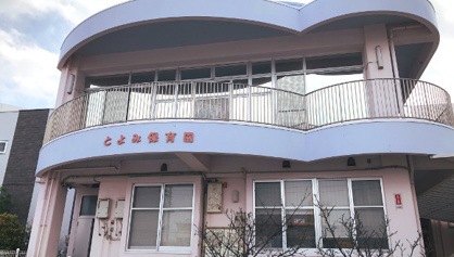 とよみ保育園の画像1