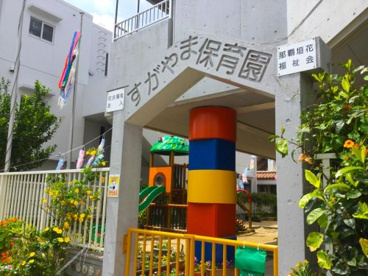 すがやま保育園の画像1
