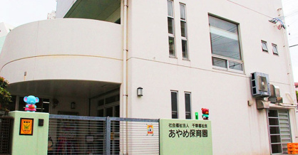 あやめ保育園の画像1