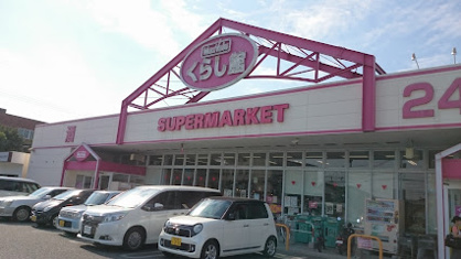 マックスバリュ 国府店の画像1