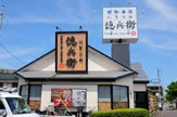 にぎりの徳兵衛 富田店