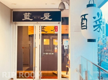藍屋 落合南長崎店の画像1